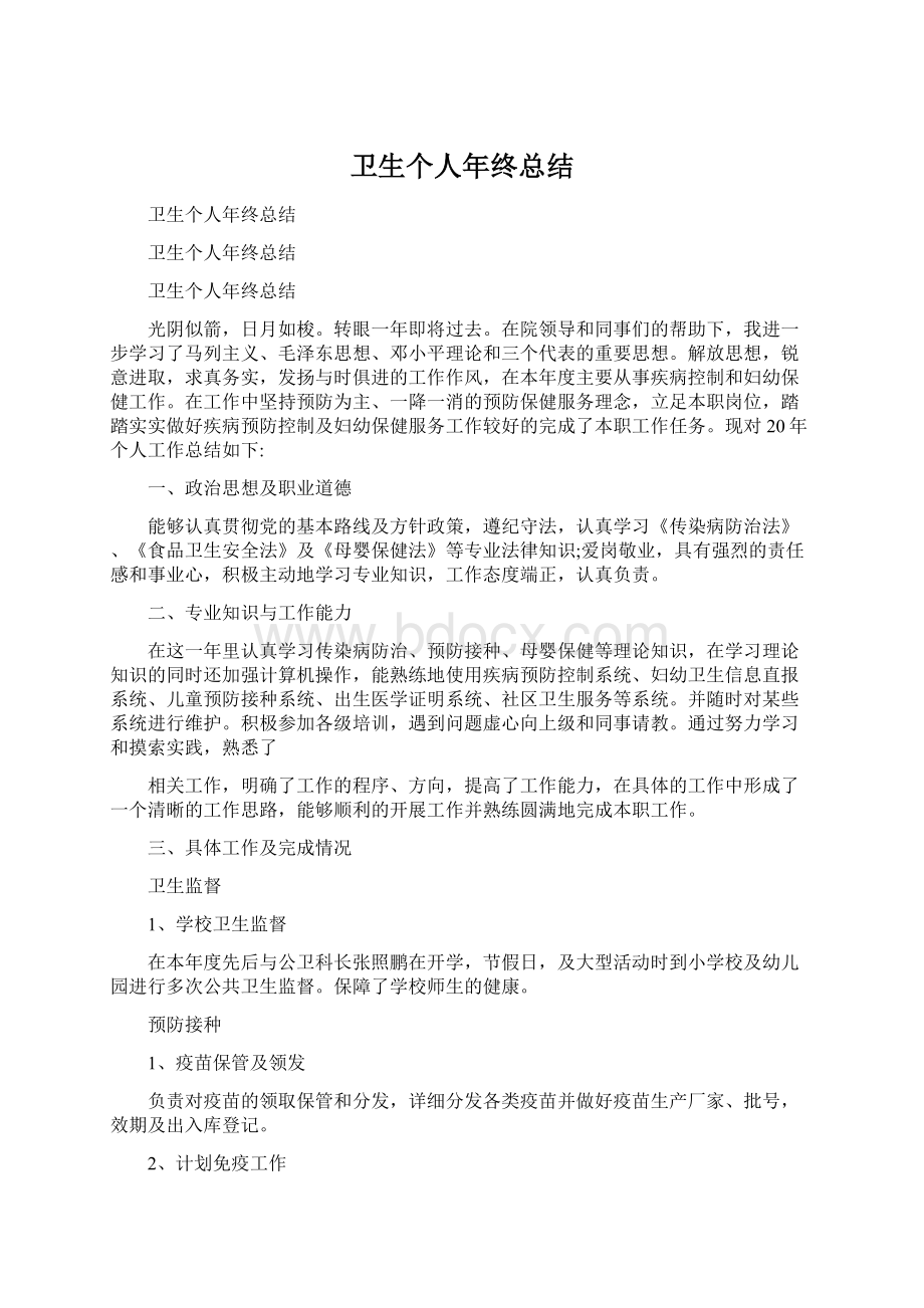 卫生个人年终总结Word文档格式.docx