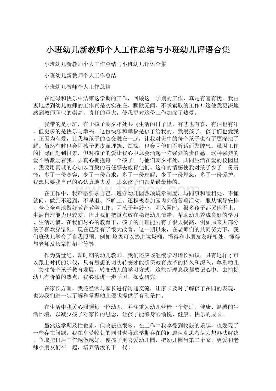 小班幼儿新教师个人工作总结与小班幼儿评语合集Word格式.docx_第1页