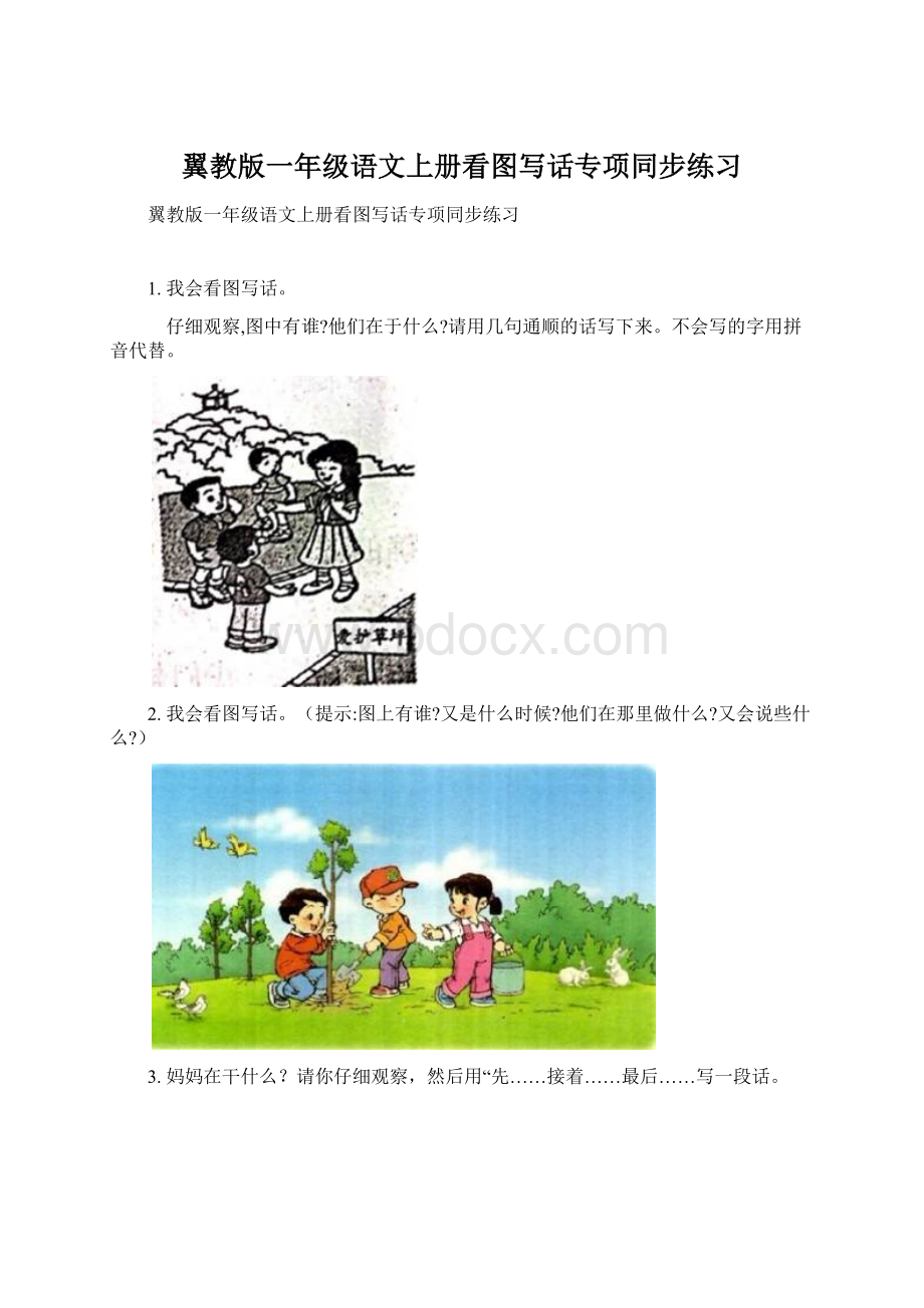 翼教版一年级语文上册看图写话专项同步练习Word下载.docx_第1页