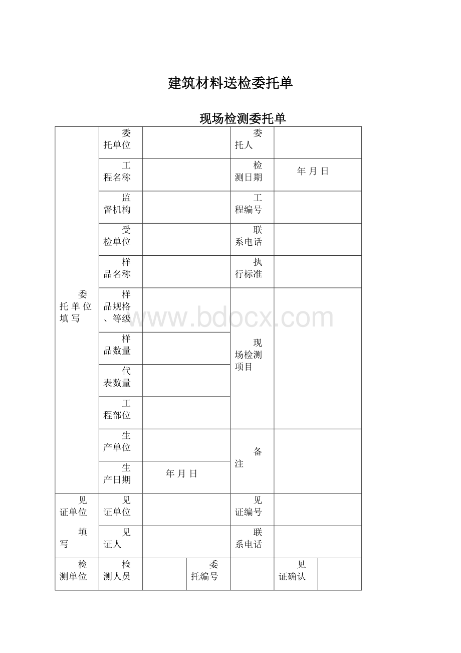 建筑材料送检委托单.docx