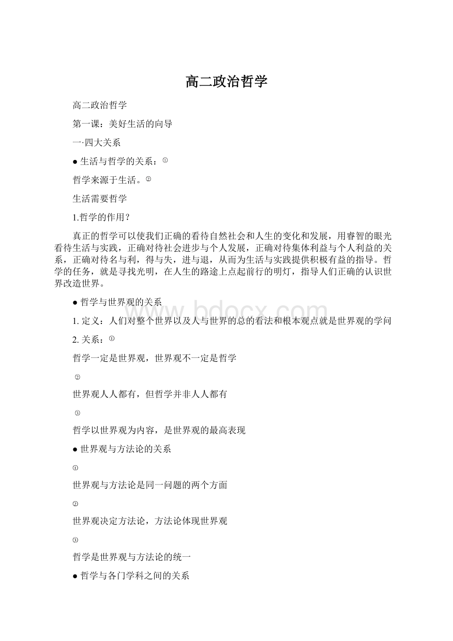 高二政治哲学Word格式文档下载.docx