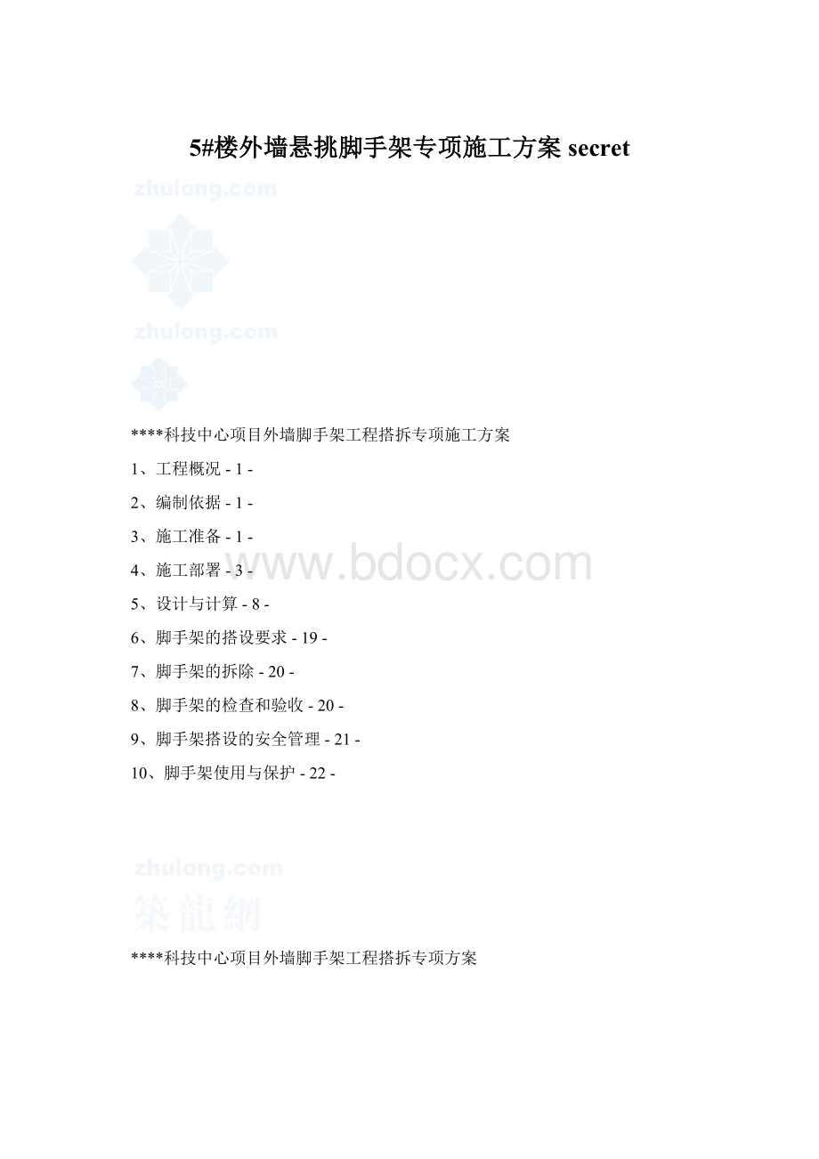 5#楼外墙悬挑脚手架专项施工方案secretWord文档格式.docx