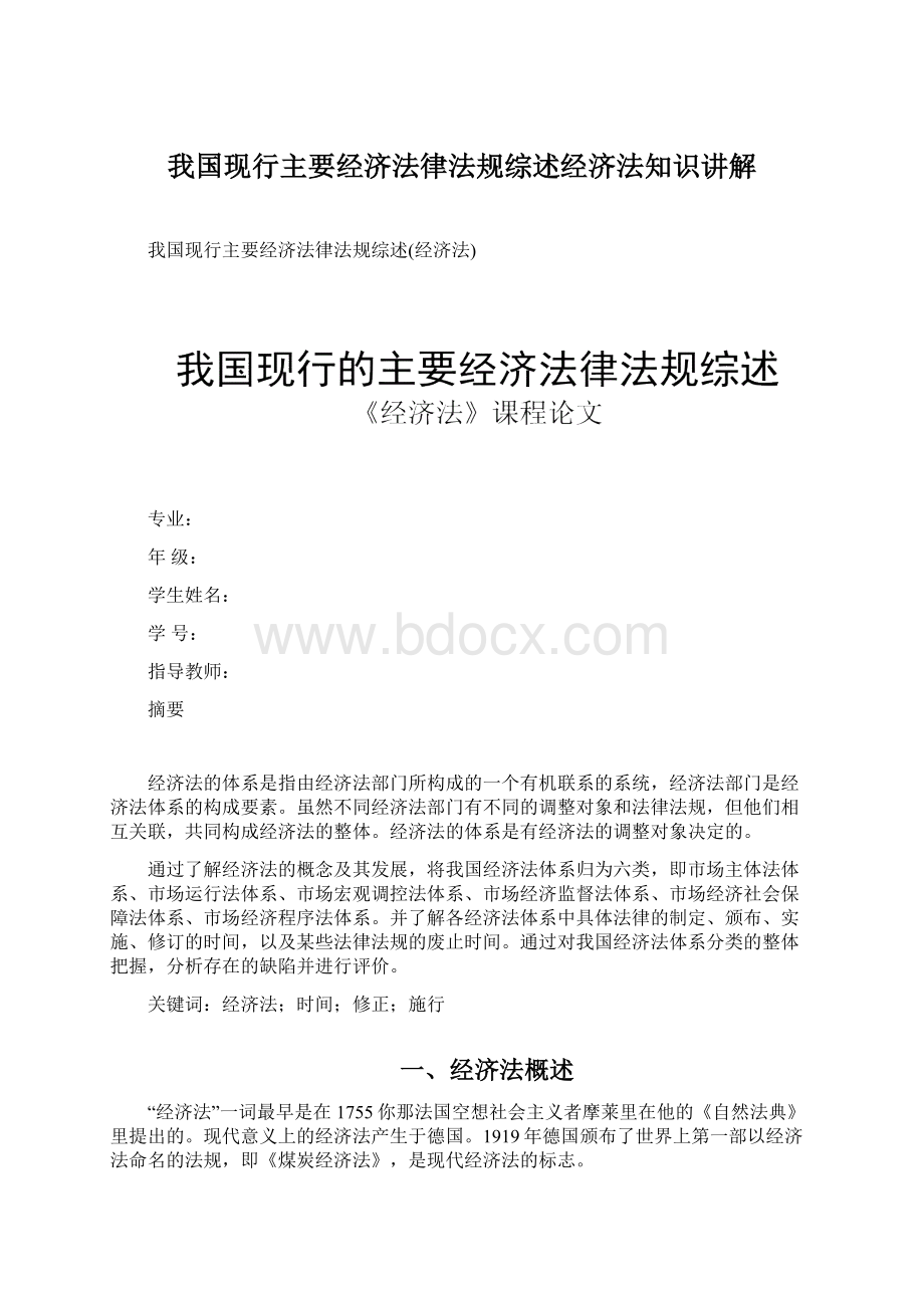 我国现行主要经济法律法规综述经济法知识讲解Word文件下载.docx_第1页