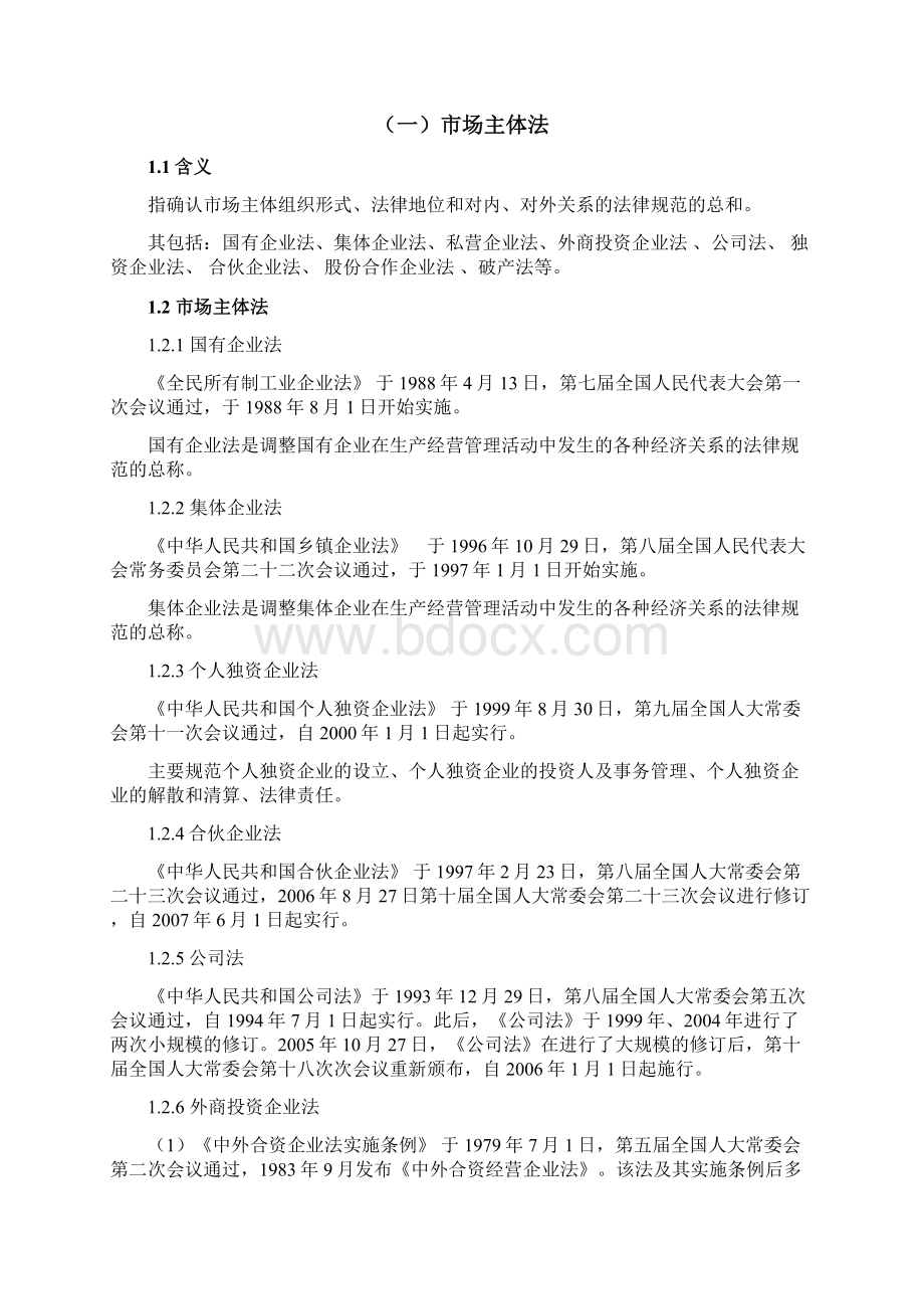 我国现行主要经济法律法规综述经济法知识讲解Word文件下载.docx_第3页