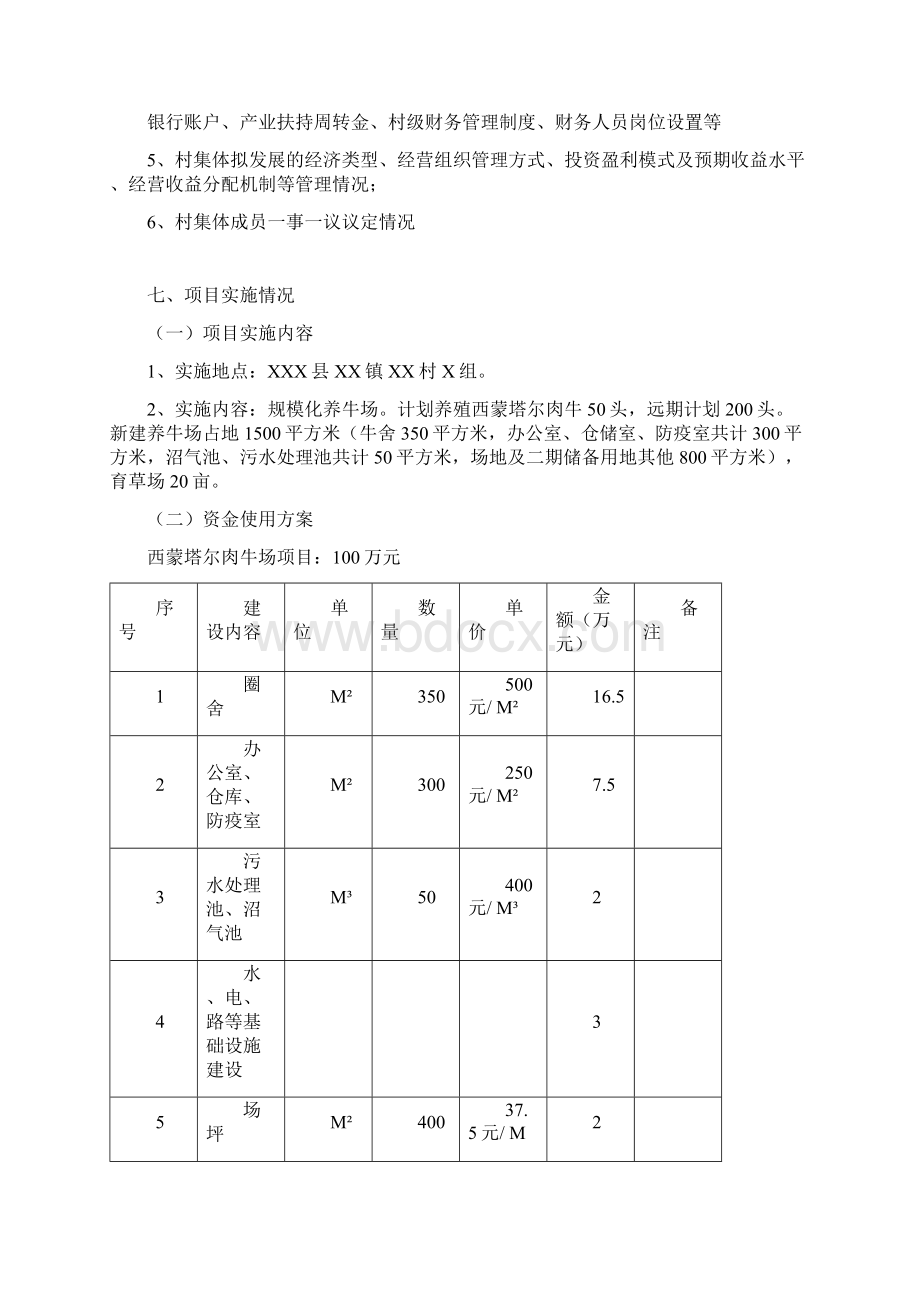 某镇某村开发变化壮大村集体经济基金村级使用组织计划Word文档下载推荐.docx_第2页