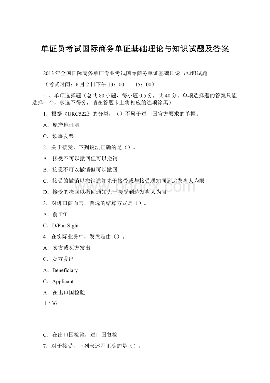 单证员考试国际商务单证基础理论与知识试题及答案.docx_第1页