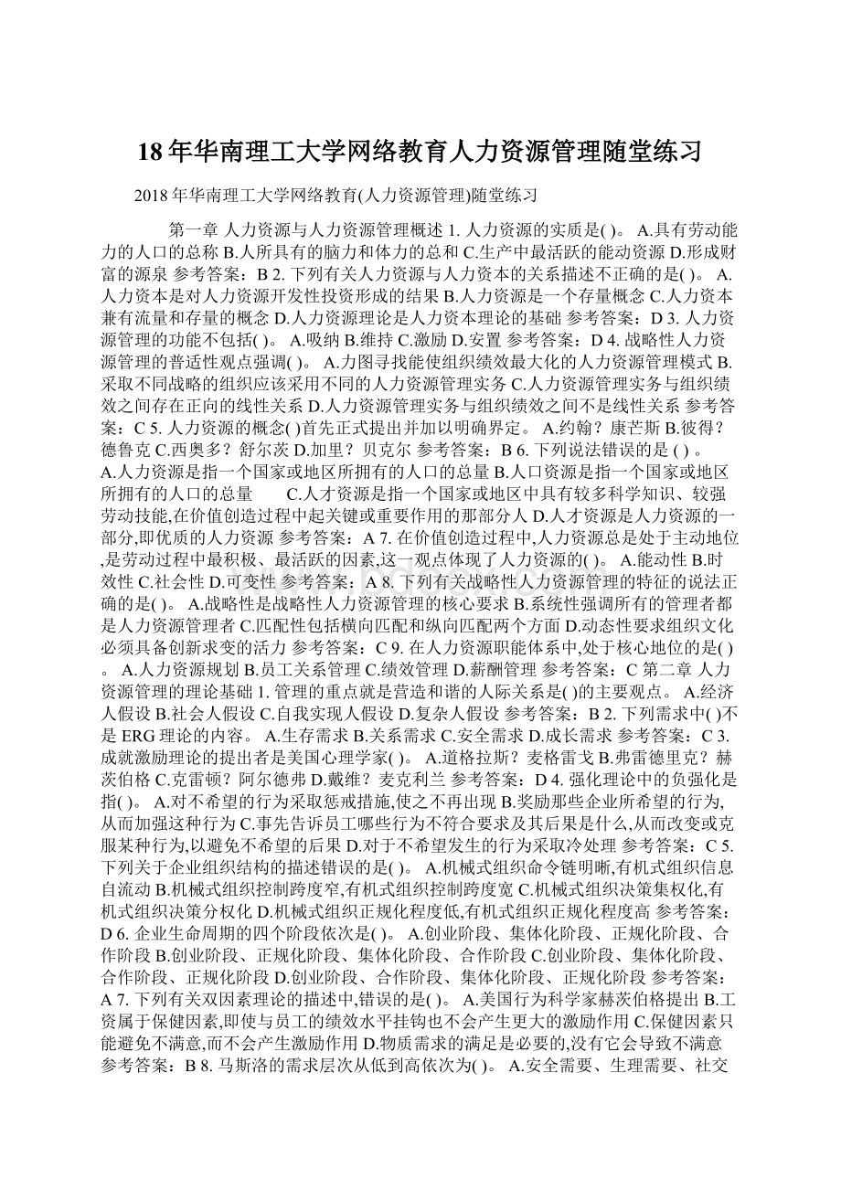 18年华南理工大学网络教育人力资源管理随堂练习Word格式.docx