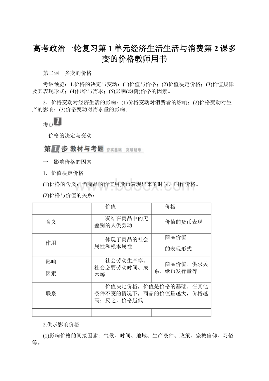 高考政治一轮复习第1单元经济生活生活与消费第2课多变的价格教师用书.docx