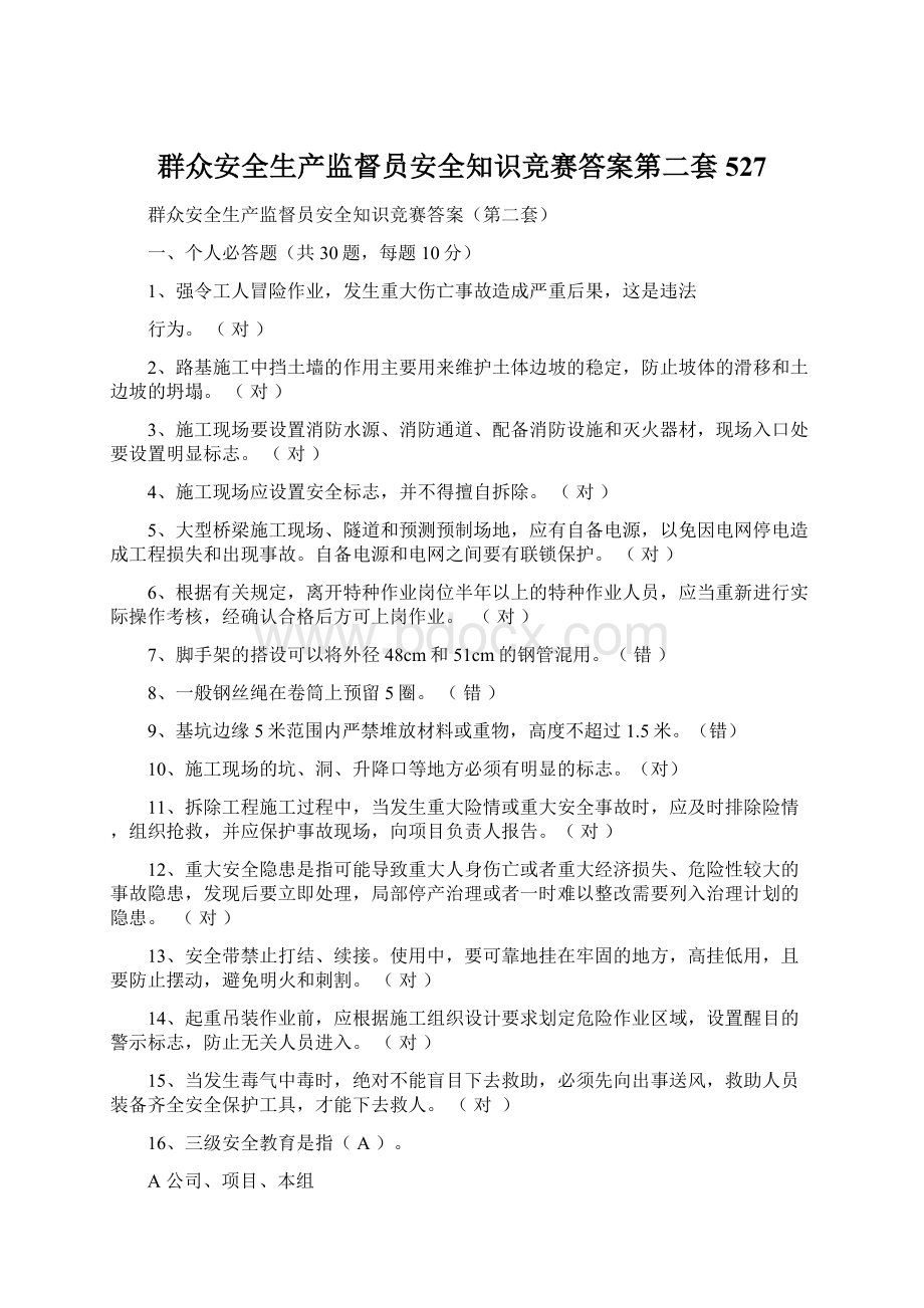 群众安全生产监督员安全知识竞赛答案第二套527文档格式.docx_第1页