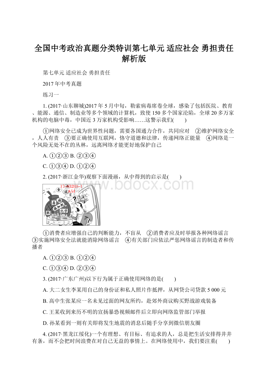 全国中考政治真题分类特训第七单元 适应社会 勇担责任解析版文档格式.docx_第1页