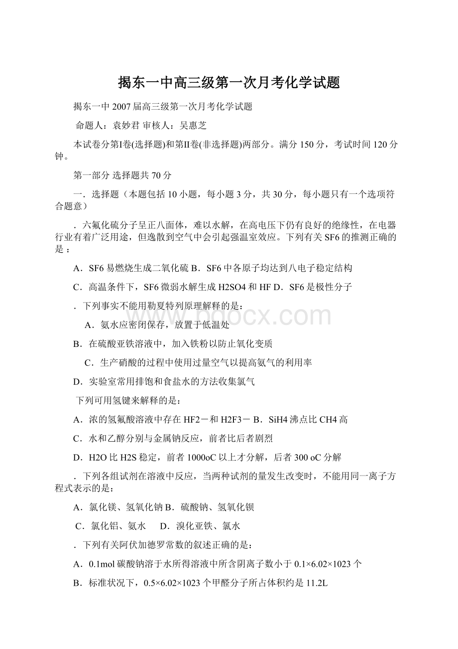 揭东一中高三级第一次月考化学试题Word格式文档下载.docx