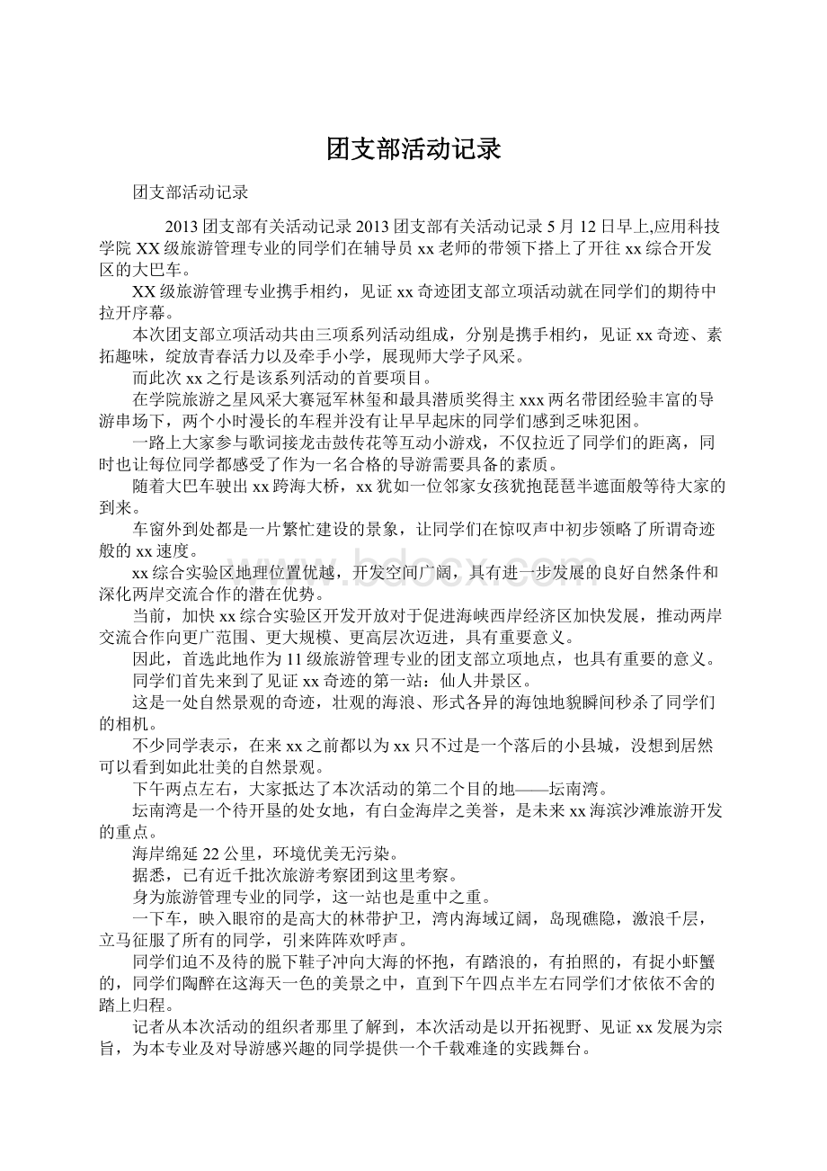 团支部活动记录.docx