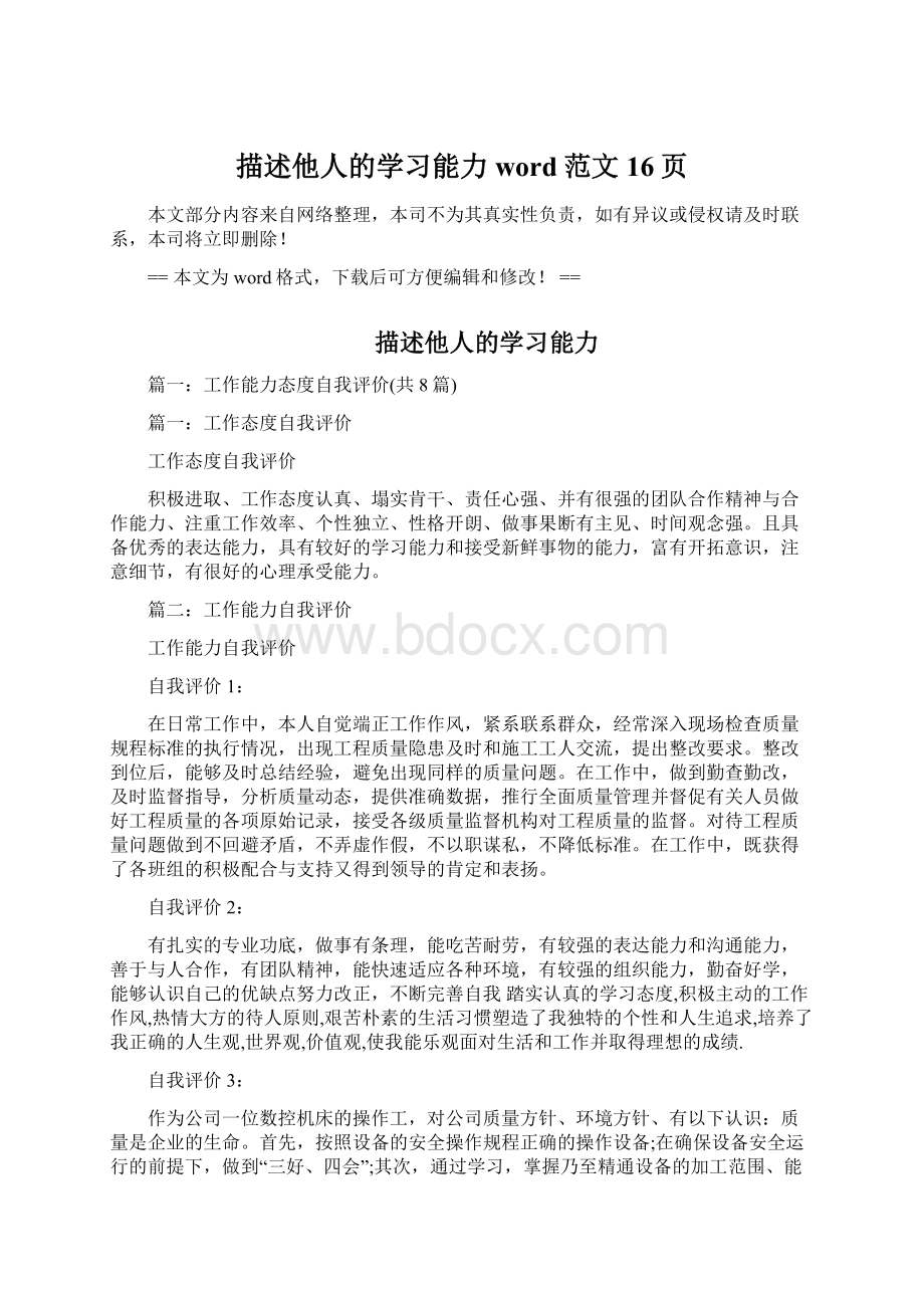 描述他人的学习能力word范文 16页Word下载.docx_第1页