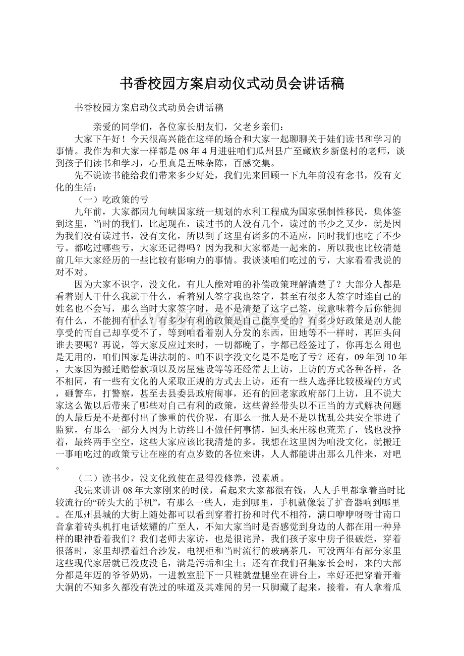 书香校园方案启动仪式动员会讲话稿.docx