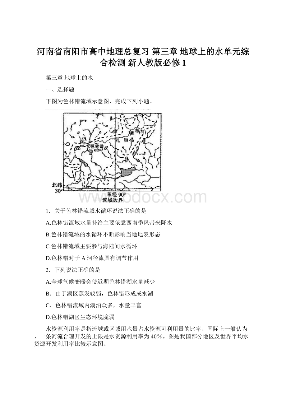 河南省南阳市高中地理总复习 第三章 地球上的水单元综合检测 新人教版必修1Word文档格式.docx