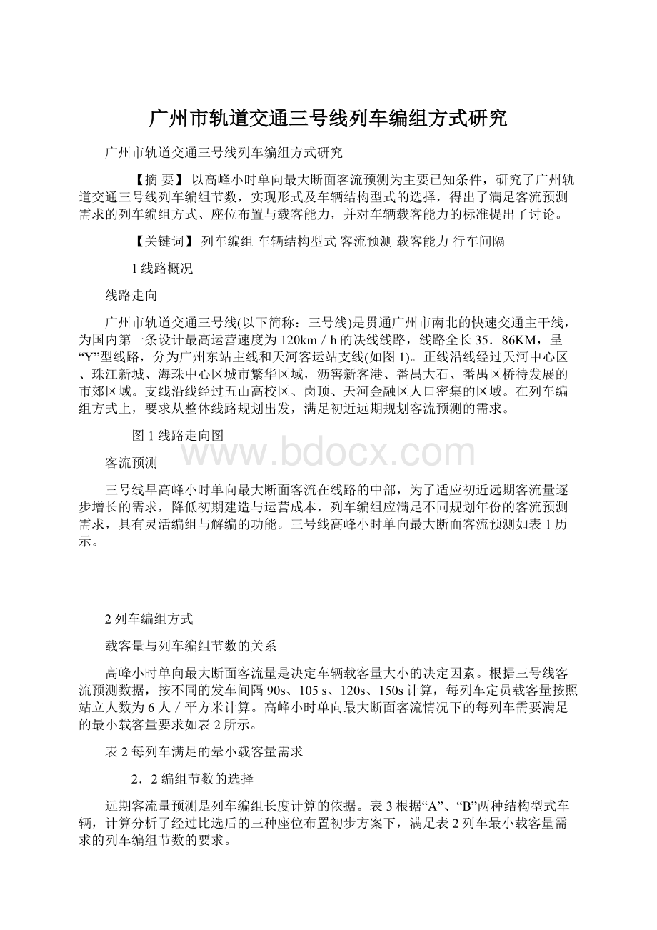 广州市轨道交通三号线列车编组方式研究.docx_第1页