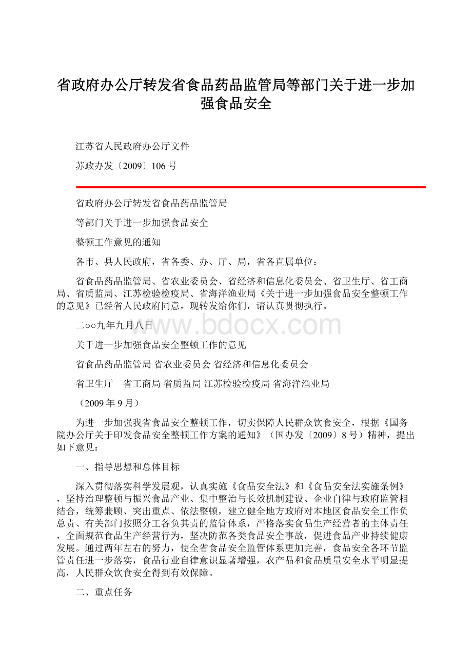 省政府办公厅转发省食品药品监管局等部门关于进一步加强食品安全.docx