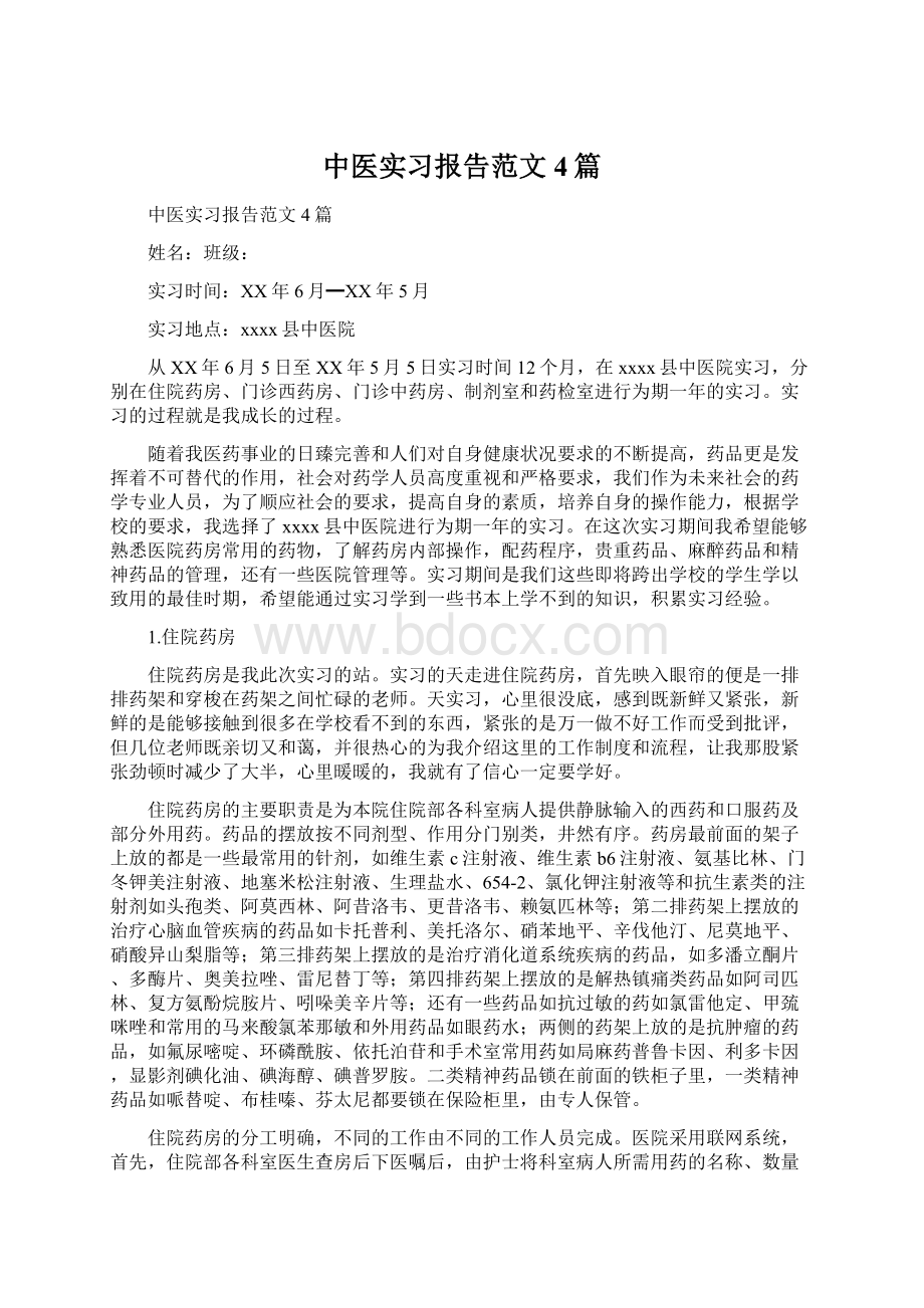 中医实习报告范文4篇文档格式.docx