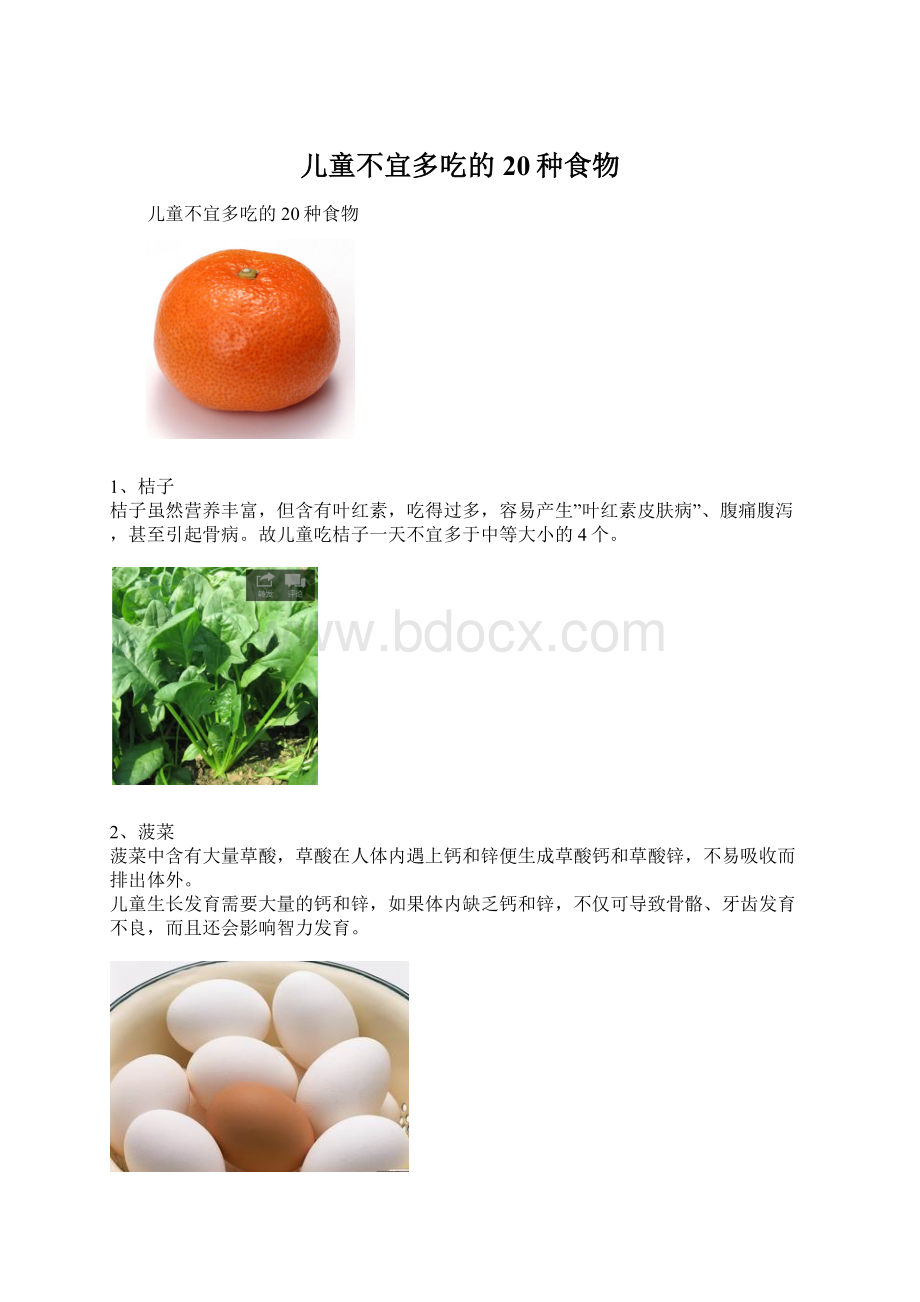 儿童不宜多吃的20种食物.docx