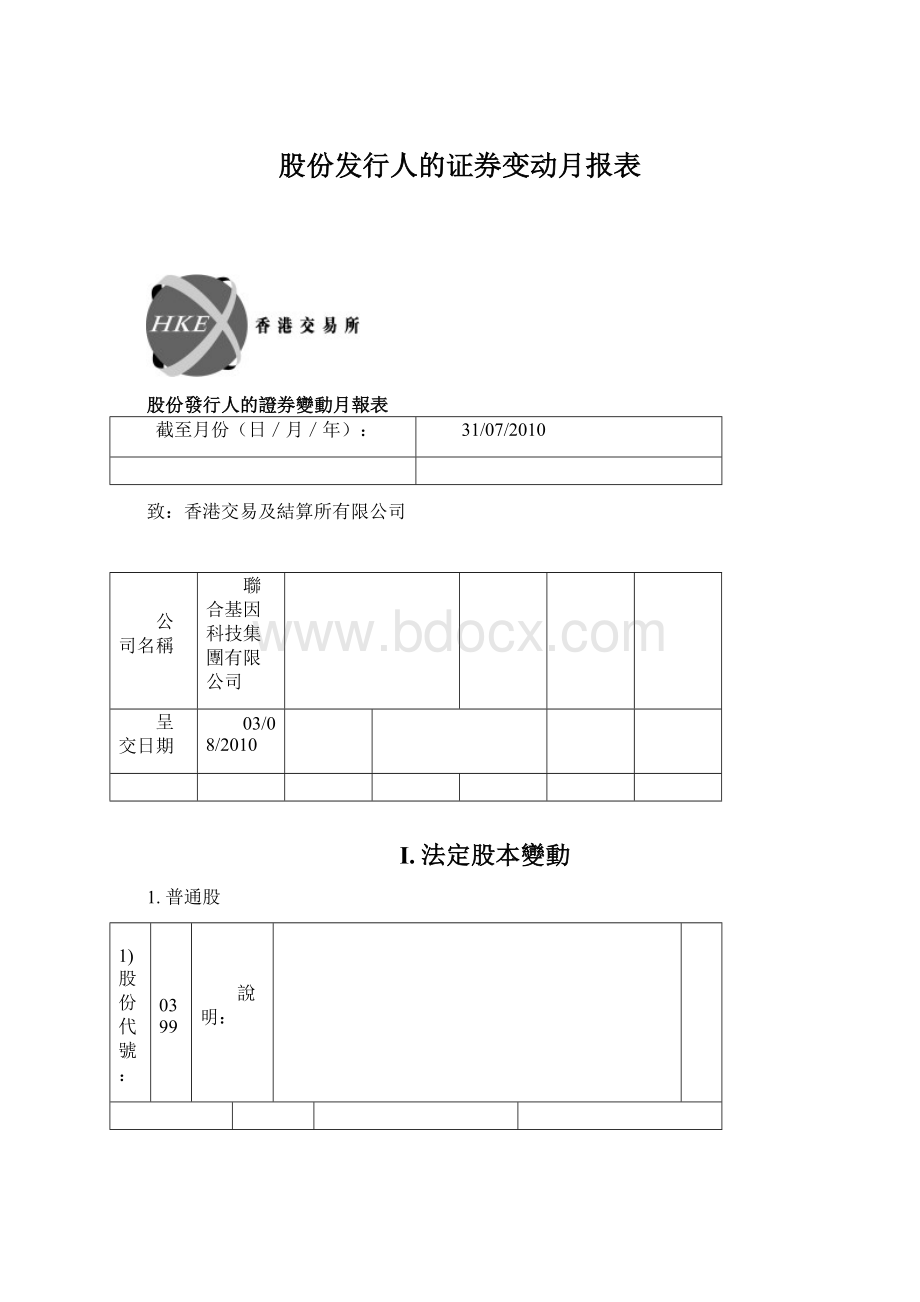 股份发行人的证券变动月报表.docx