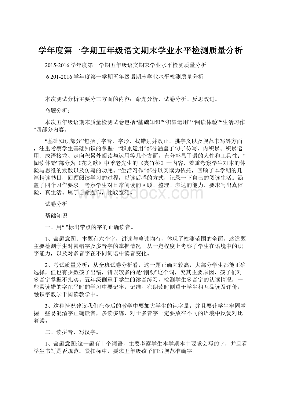 学年度第一学期五年级语文期末学业水平检测质量分析.docx_第1页