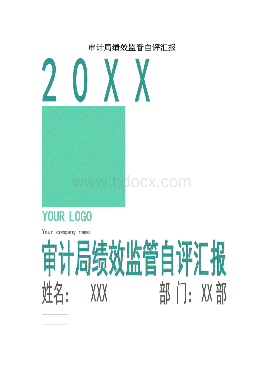 审计局绩效监管自评汇报.docx