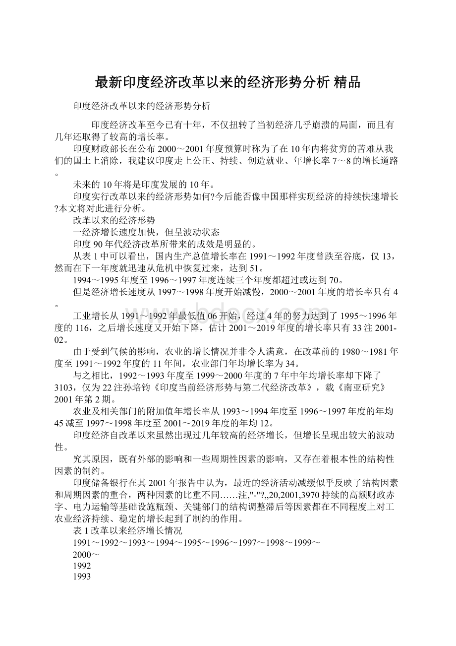 最新印度经济改革以来的经济形势分析 精品.docx