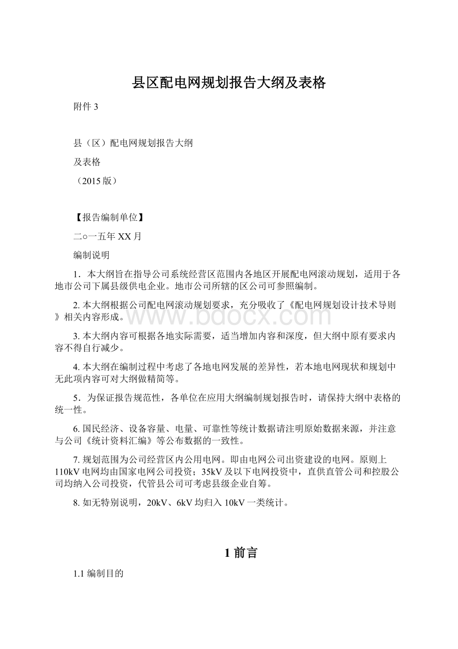 县区配电网规划报告大纲及表格.docx