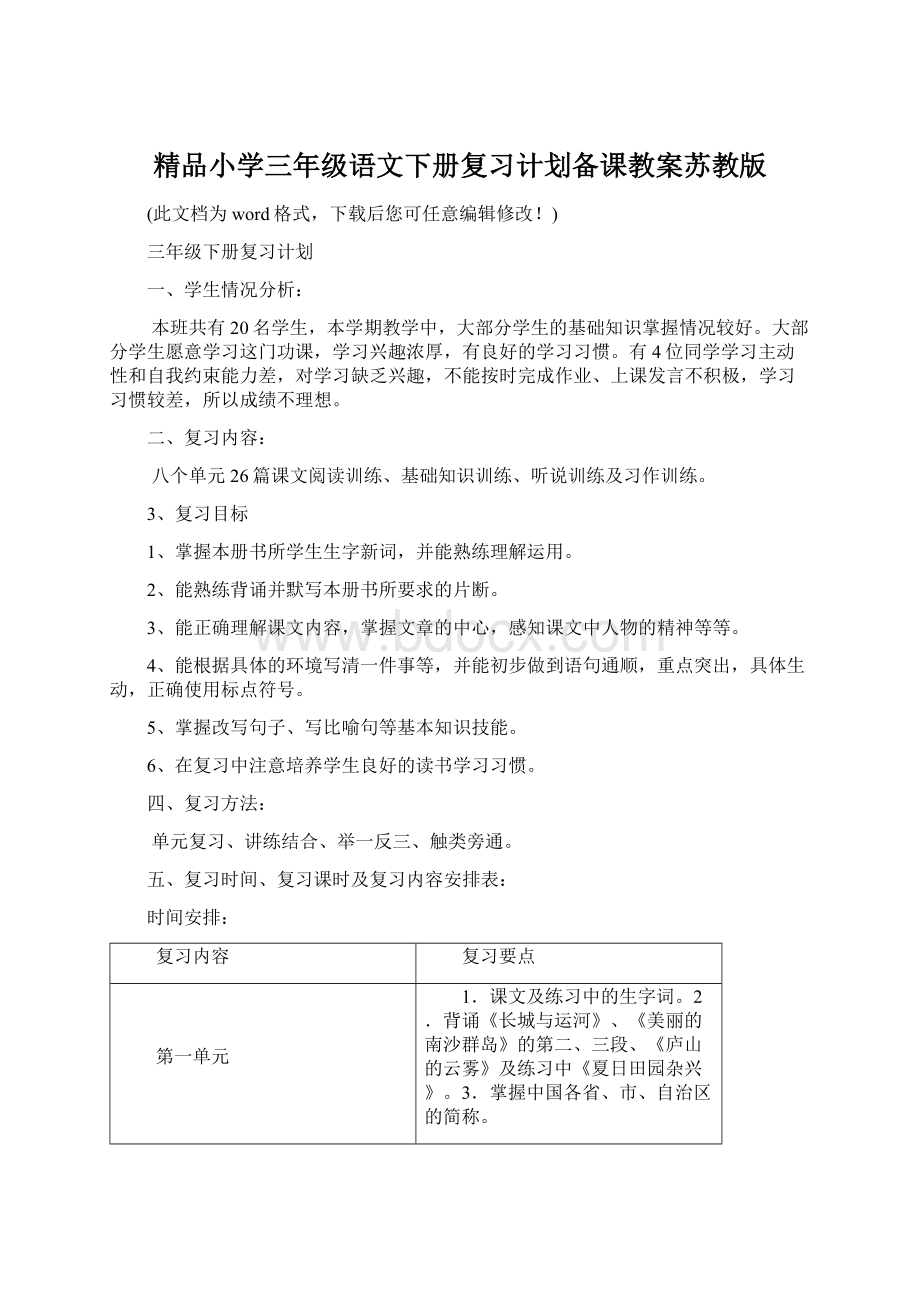 精品小学三年级语文下册复习计划备课教案苏教版Word文档下载推荐.docx