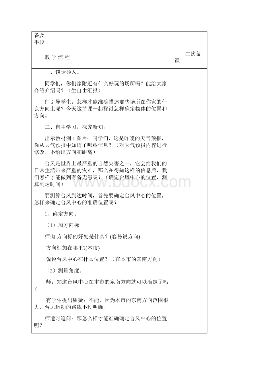 人教版六年级数学上册位置与方向教案.docx_第2页