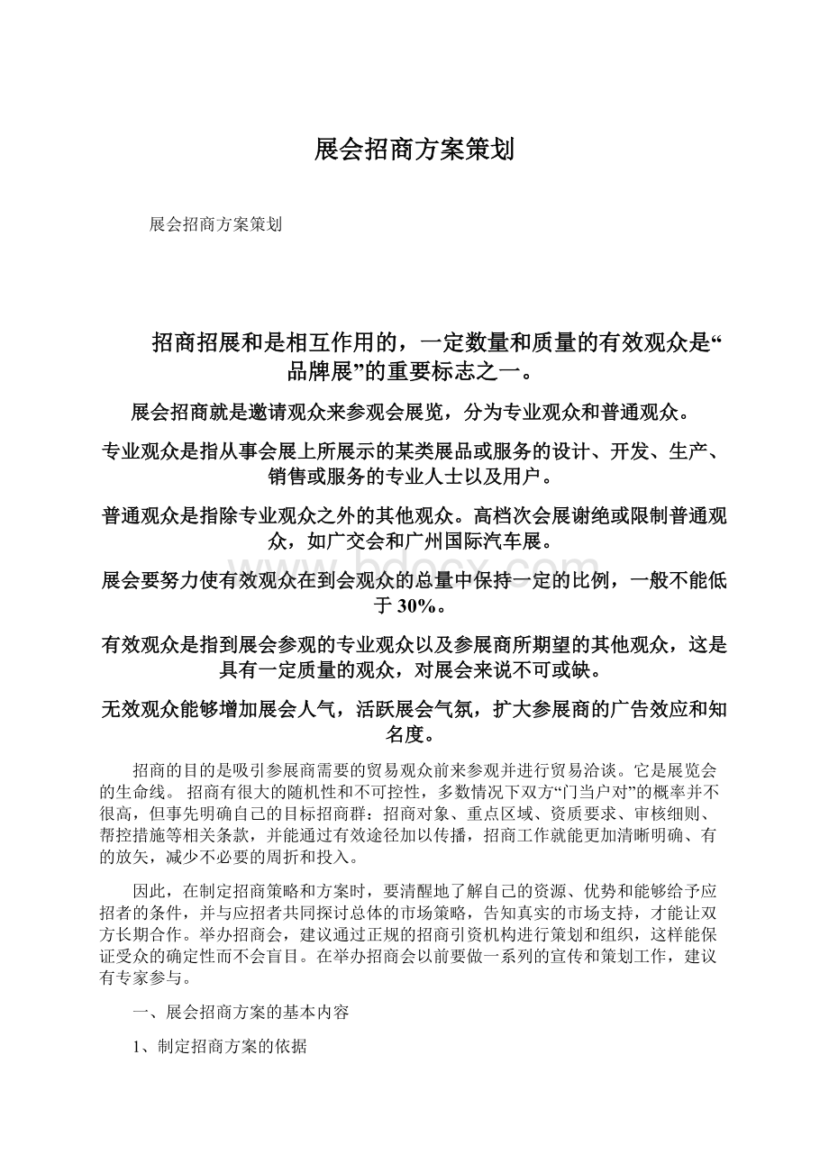 展会招商方案策划Word文档下载推荐.docx