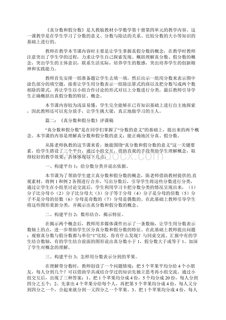 真分数和假分数评课稿四篇共10页Word文档下载推荐.docx_第2页