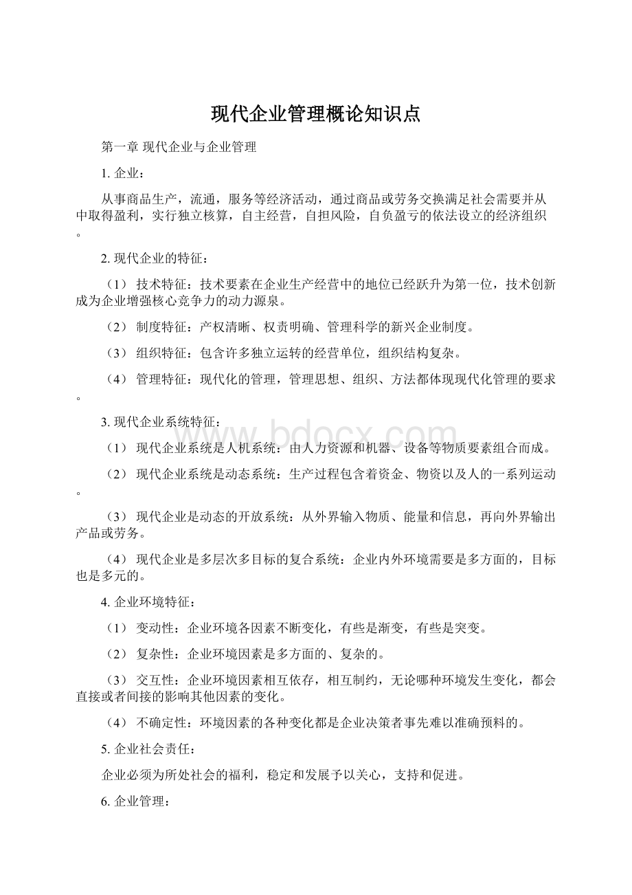 现代企业管理概论知识点.docx