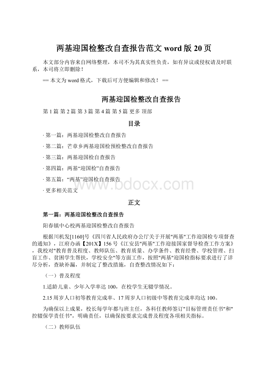 两基迎国检整改自查报告范文word版 20页Word文档下载推荐.docx_第1页