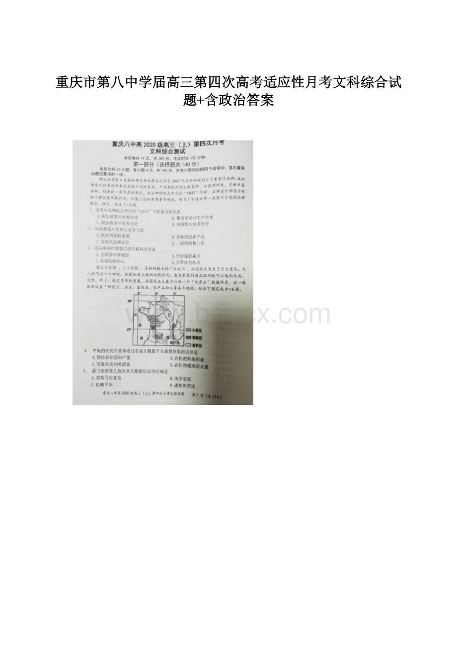 重庆市第八中学届高三第四次高考适应性月考文科综合试题+含政治答案.docx