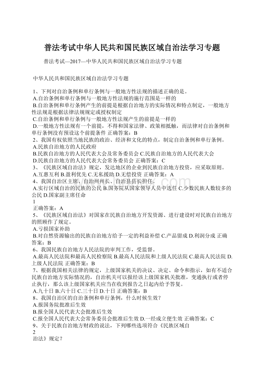 普法考试中华人民共和国民族区域自治法学习专题.docx_第1页