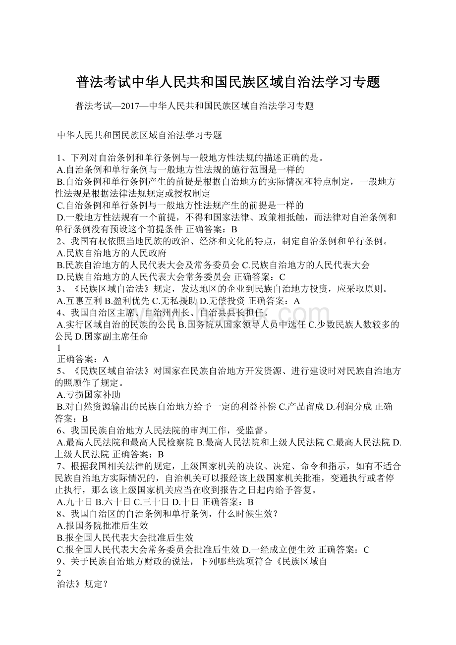 普法考试中华人民共和国民族区域自治法学习专题Word格式文档下载.docx