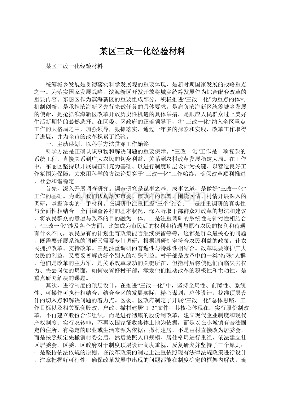 某区三改一化经验材料Word下载.docx_第1页