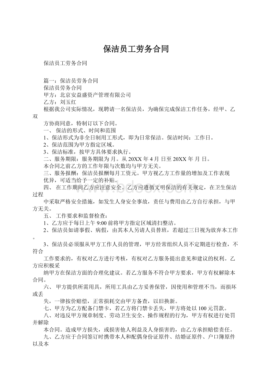 保洁员工劳务合同文档格式.docx