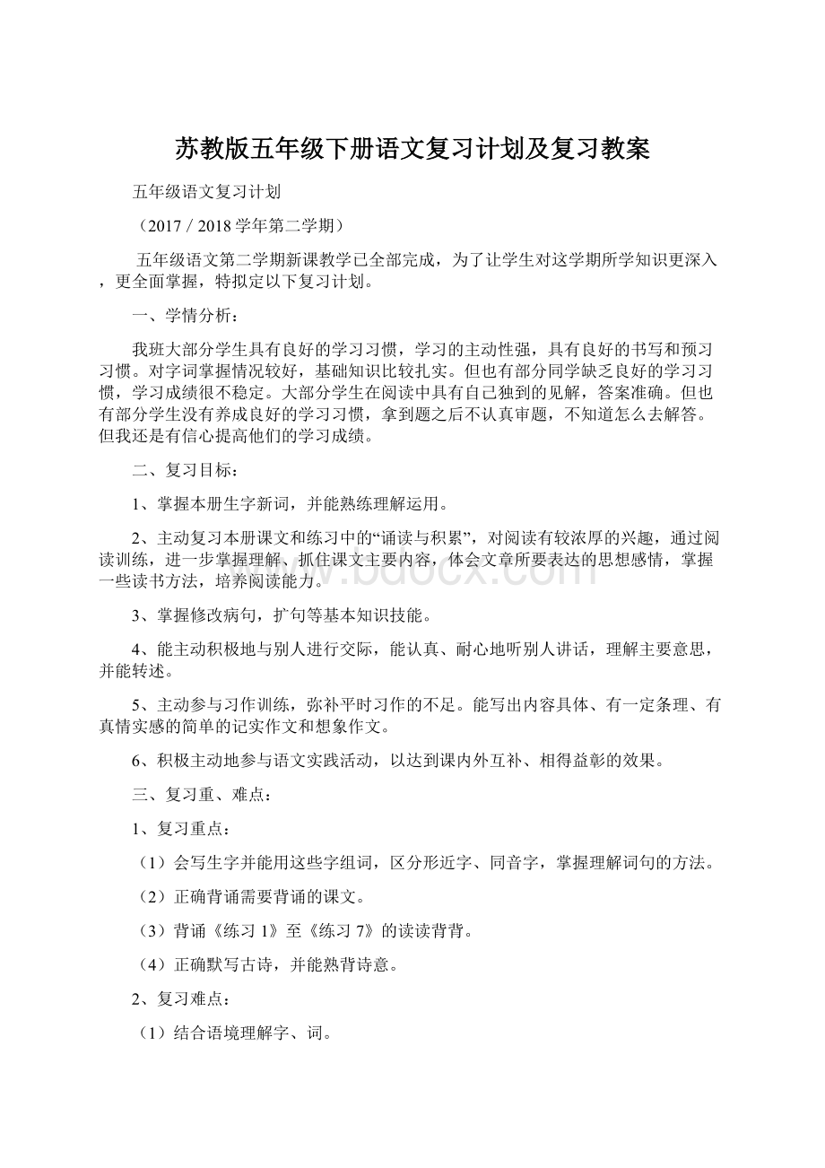 苏教版五年级下册语文复习计划及复习教案.docx