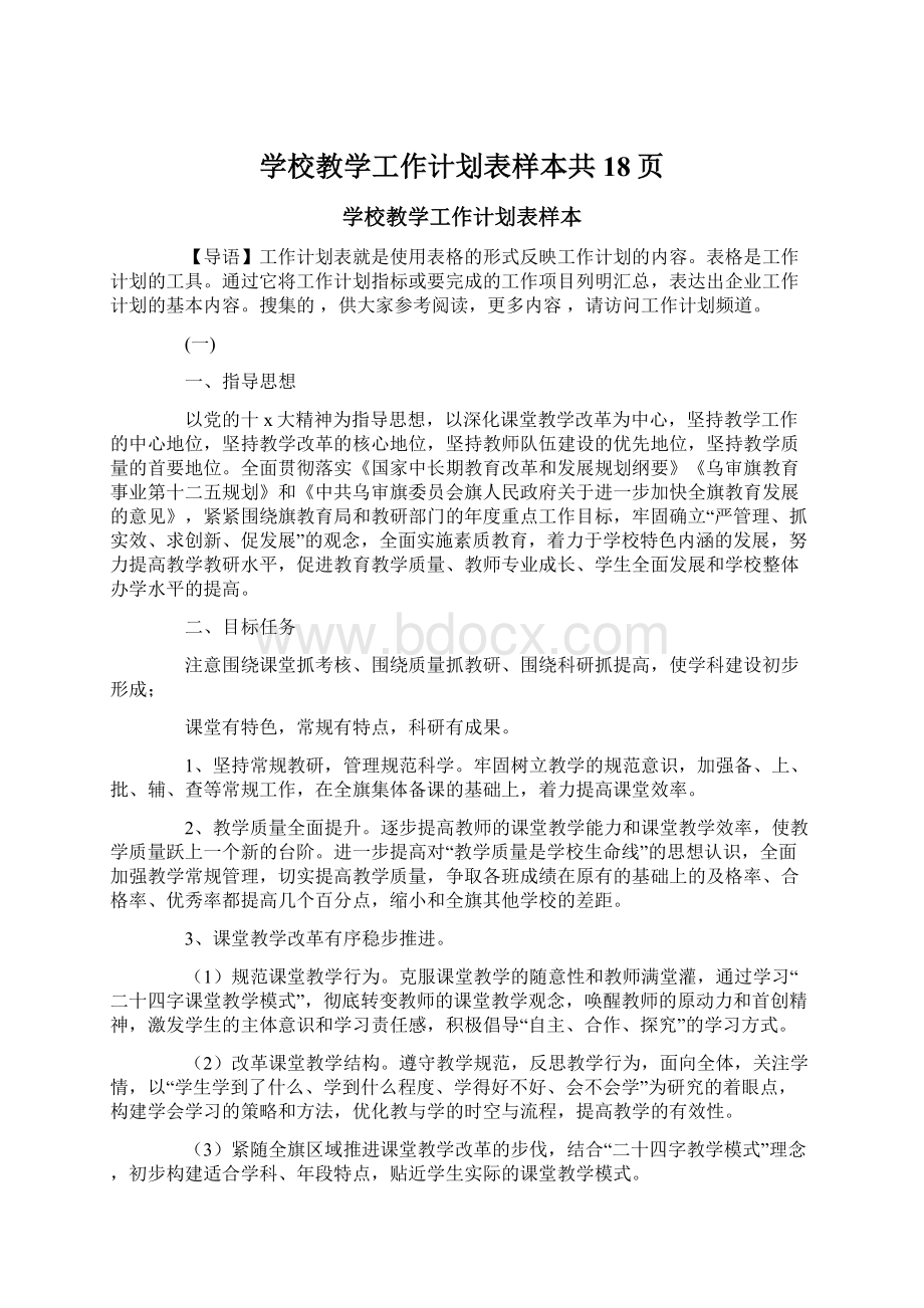 学校教学工作计划表样本共18页.docx_第1页