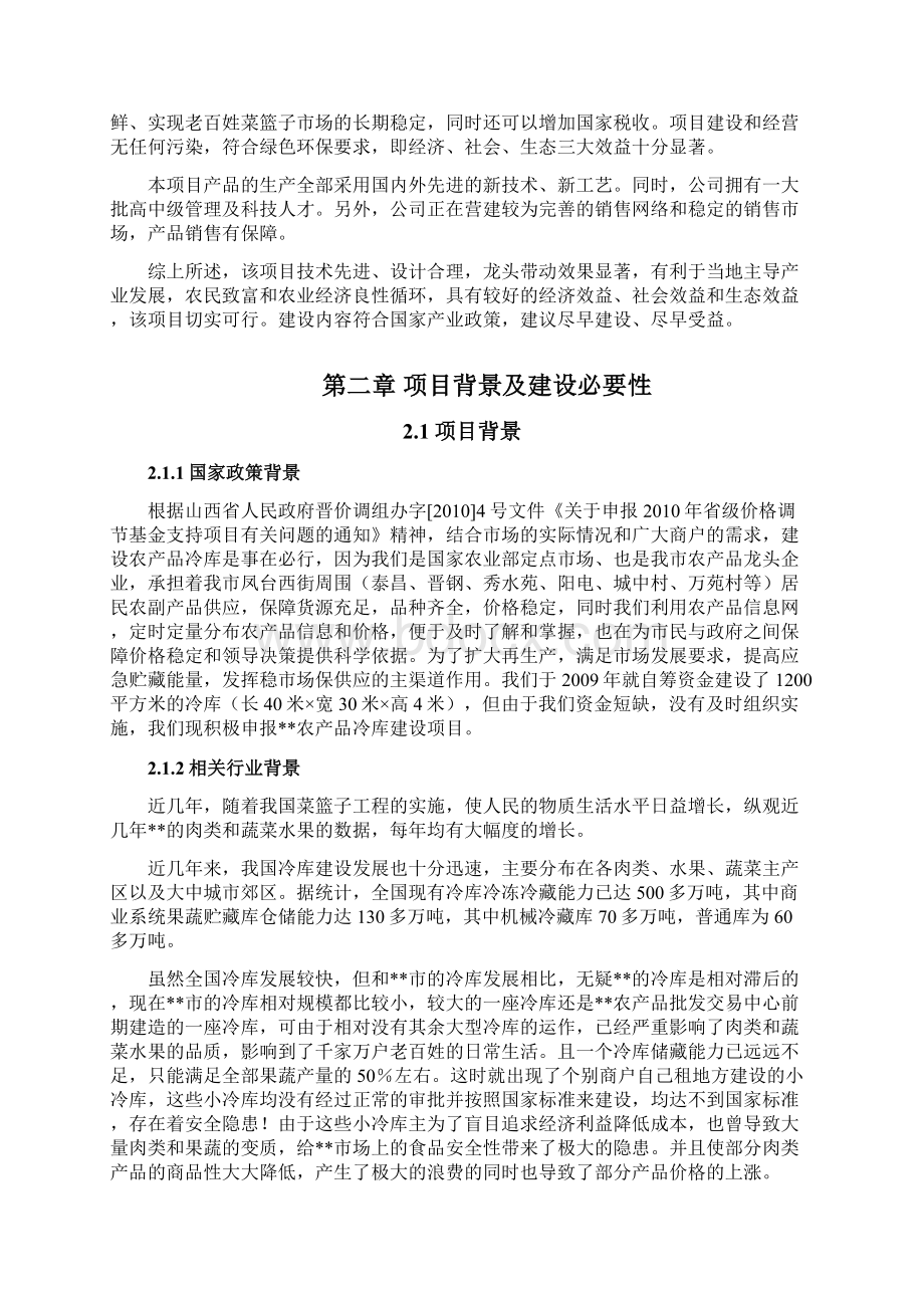 淮北市农产品批发交易中心农产品冷库新建项目可行性建议书.docx_第3页