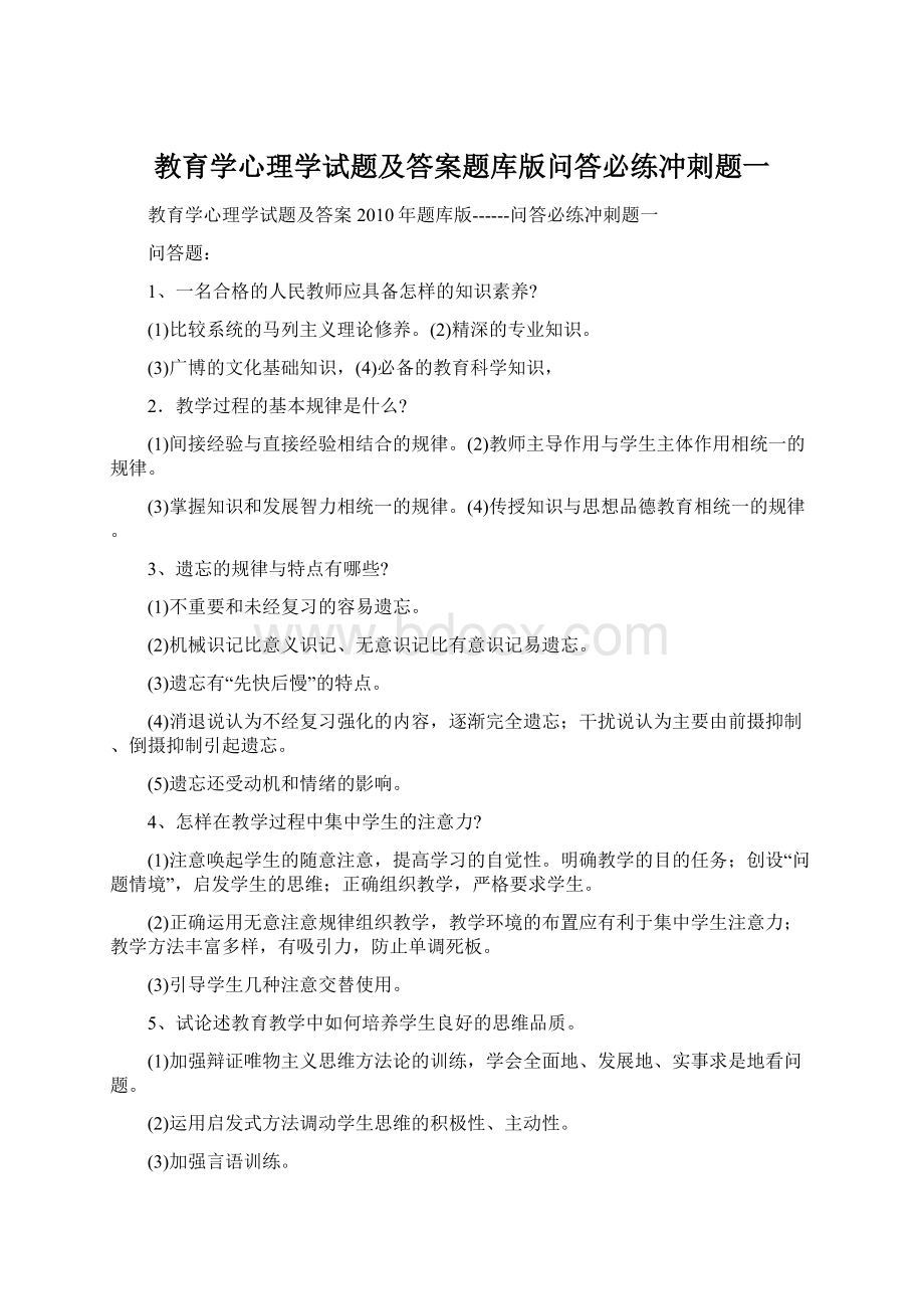 教育学心理学试题及答案题库版问答必练冲刺题一文档格式.docx_第1页