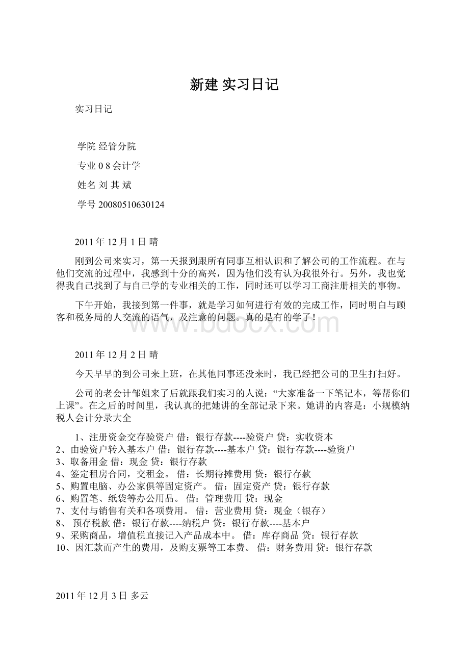 新建 实习日记文档格式.docx