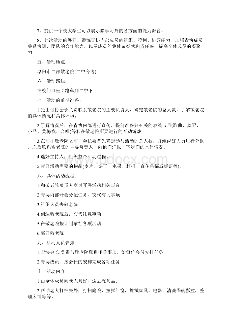 敬老院活动策划方案文档格式.docx_第2页