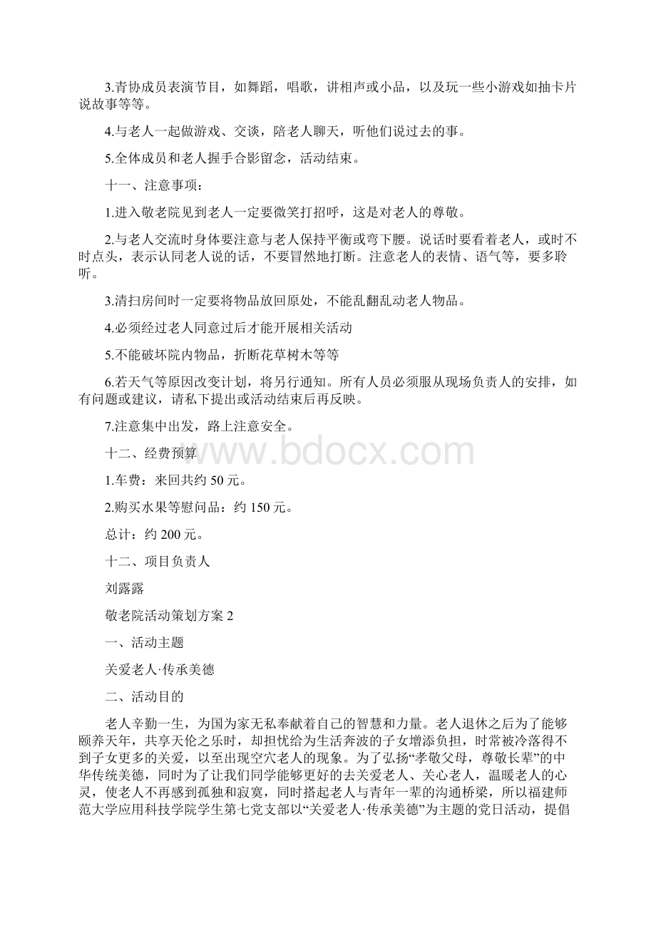 敬老院活动策划方案文档格式.docx_第3页