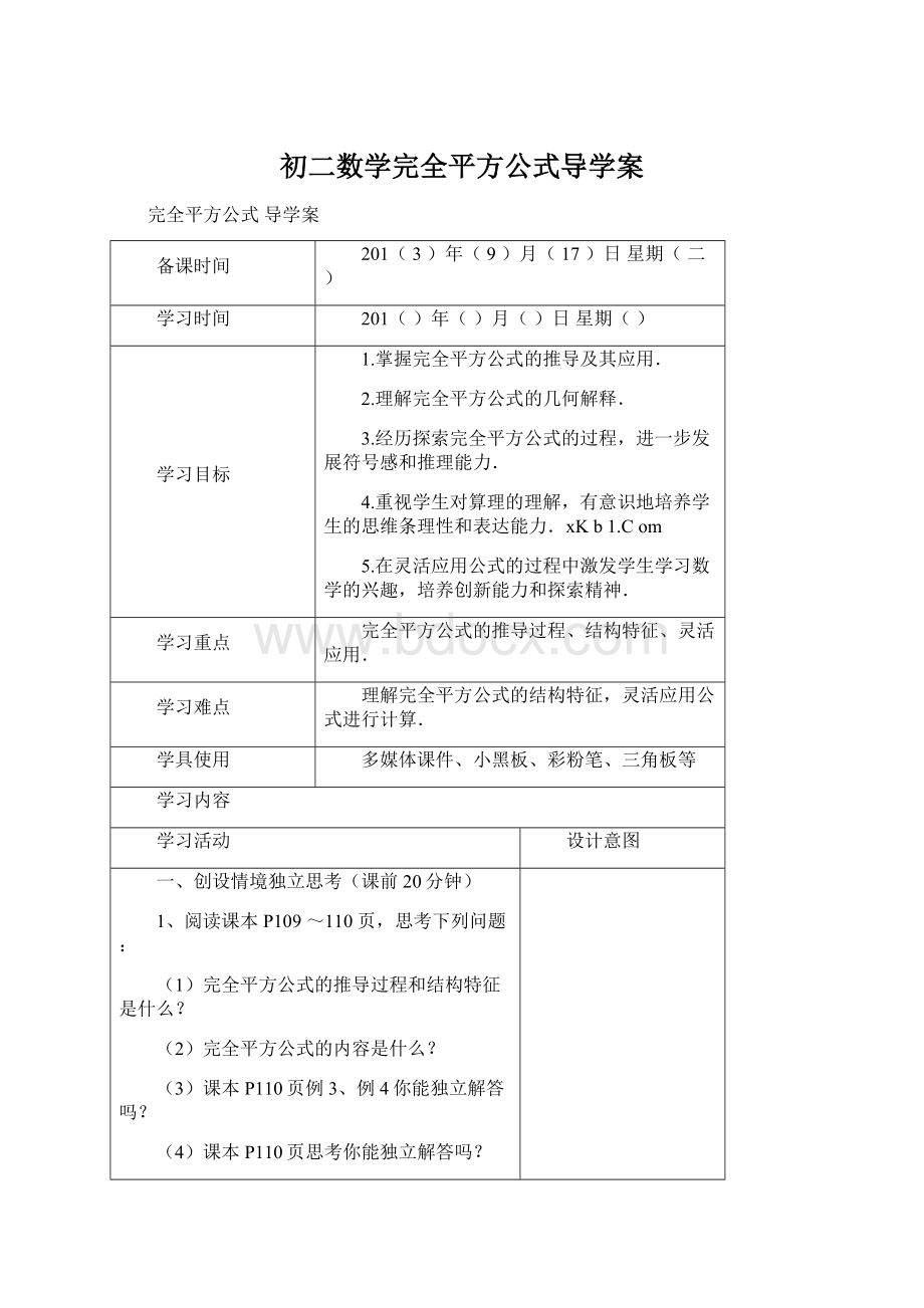 初二数学完全平方公式导学案Word格式文档下载.docx_第1页