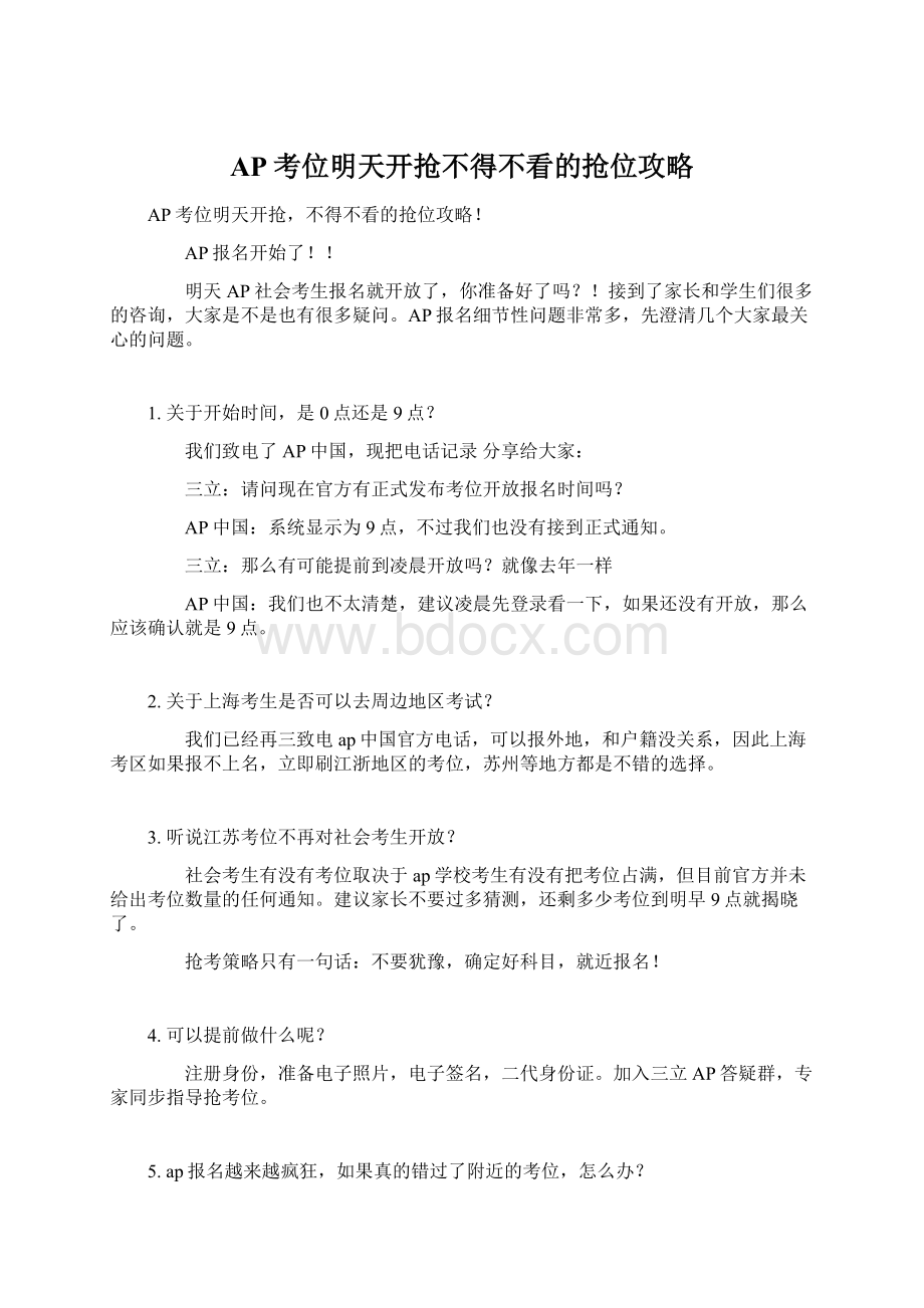 AP考位明天开抢不得不看的抢位攻略Word文档下载推荐.docx