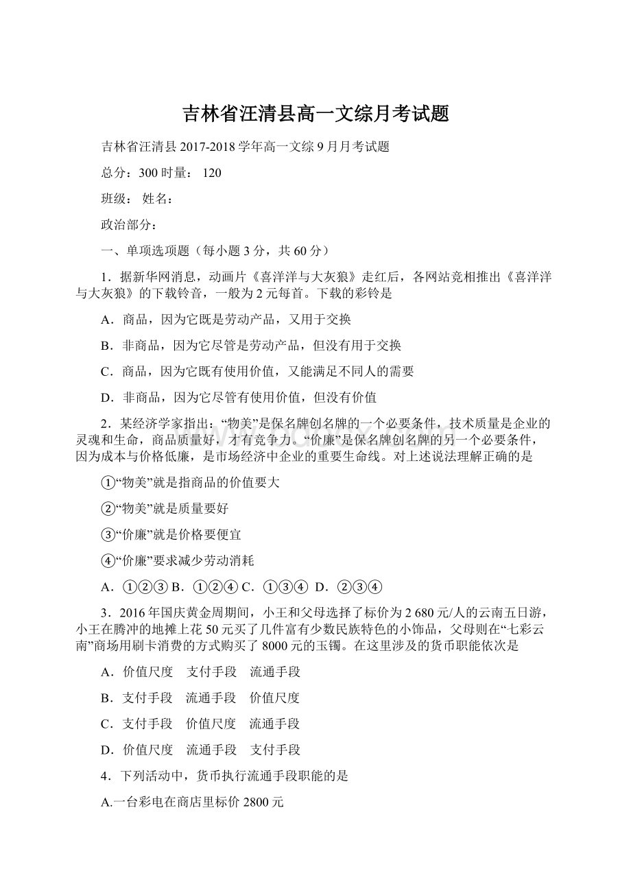 吉林省汪清县高一文综月考试题.docx