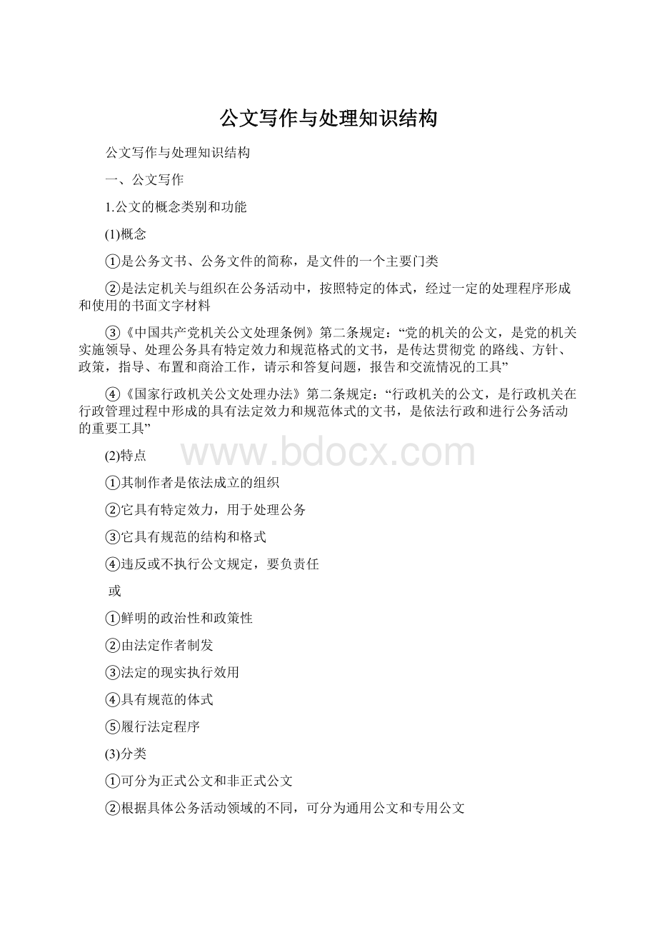 公文写作与处理知识结构Word文档下载推荐.docx_第1页